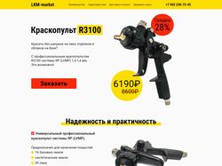 Landing Page по продаже краскопульта
