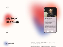 Редизайн мобильного приложения MyBook