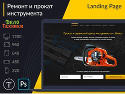 Landing Page для сервисного центра
