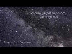 Озвучка. Медитация (расслабляющий голос)