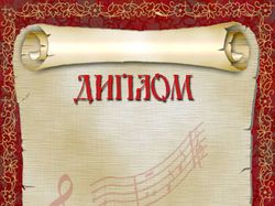 Диплом для музыкального конкурса