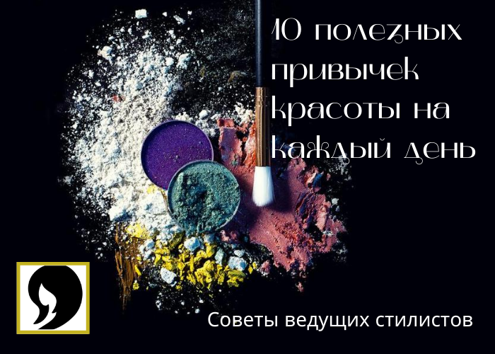 10 полезных привычек красоты на каждый день (2).png