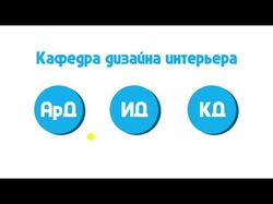 Промо-ролик для кафедры Дизайна интерьера