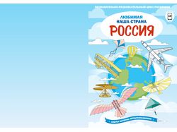 Раскраска "Любимая наша страна РОССИЯ"