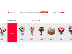 Реддизайн сайта по доставке цветов