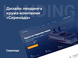 Дизайн лендинга круиз-компании "Серенада"