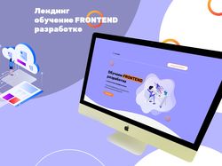 Лендинг - обучение фронтенд разработке