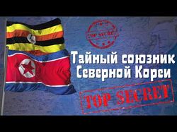 КНДР | Неизвестный друг династии Ким