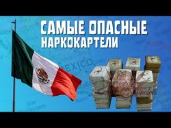 МЕКСИКА | Самые известные наркокартели страны