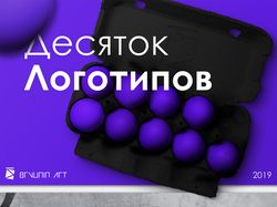 Десяток логотипов 2019