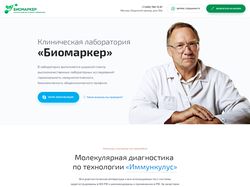 Адаптивная верстка сайта «Биомаркер»