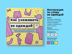 Инструкция по уходу за одеждой