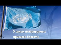 5 САМЫХ ЗАБЫТЫХ КРИЗИСОВ НАШЕЙ ПЛАНЕТЫ
