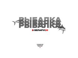 Рыбалка в Беларуси