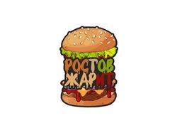 РОСТОВ ЖАРИТ