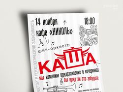 Афиши для шиз-оркестра Каша