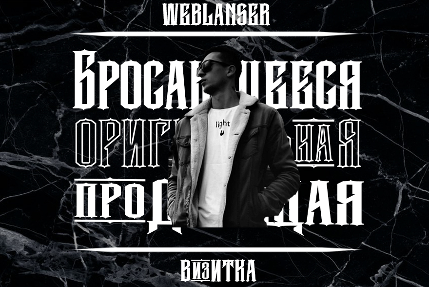 ВизиткаWeblanser.jpg