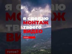 Сделаю профессиональный монтаж