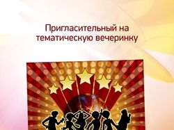 Пригласительный на пати
