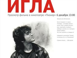 Афиша к фильму "Игла"