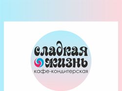 Концепция Кафе-Кондитерская "Сладкая жизнь"