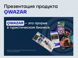 Презентация продукта QWAZAR