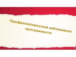 Проф.заболевания программиста