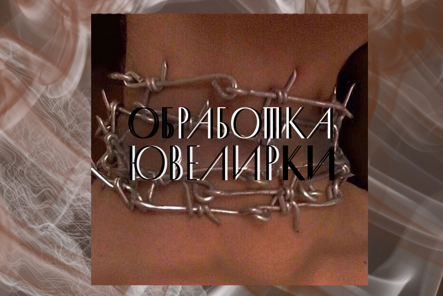 ювелирка.jpg