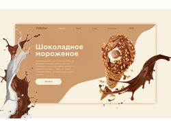 Шоколадное мороженое концепт главный экран