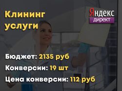 Яндекс Директ - Клининг услуги