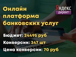 Онлайн платформа банковских услуг(Директ)