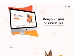 Лендинг для клевого пса