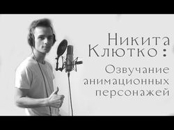 Озвучание анимационных персонажей