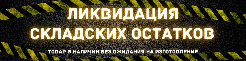 ЛИКВИДАЦИЯ СКЛАДСКИХ ОСТАТКОВ (6).png