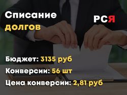 Списание долгов -РСЯ