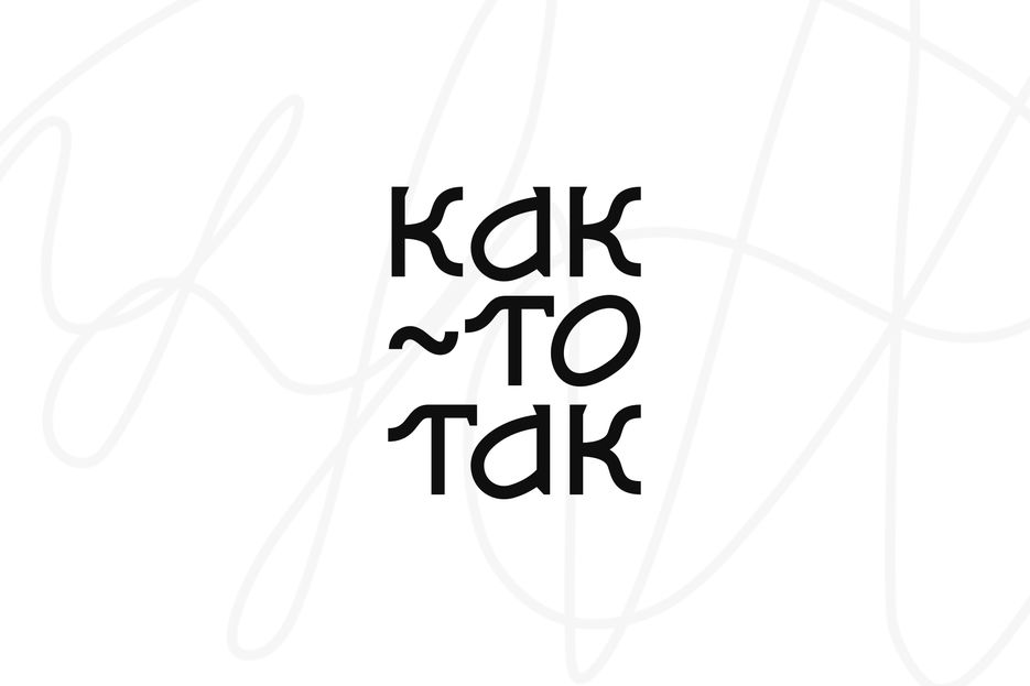 Как-то так.jpg