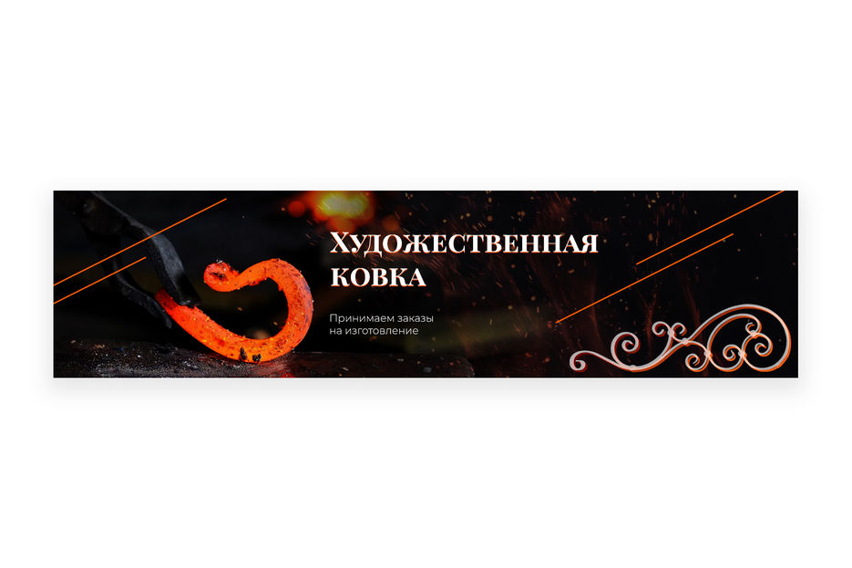 Ковка.jpg