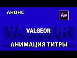 Стрейч анимация текста.