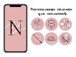 Инстаграм | Персональные обложки для хайлайлов