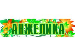 Анжелика плёнка на стекло