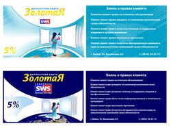 SWS. Дисконтные карты