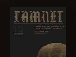 Плакат к спектаклю