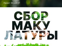 Листовка для экологической акции