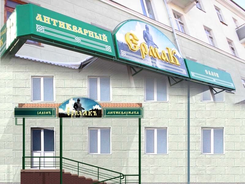Ермак антикварный салон.jpg