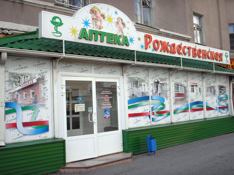 Аптека Рождественская (сеть аптек Сазонова) Курган.jpg