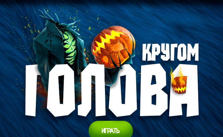 Кругом_голова.png