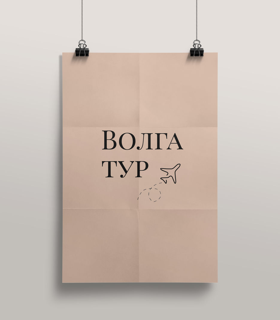 постер волга тур.jpg