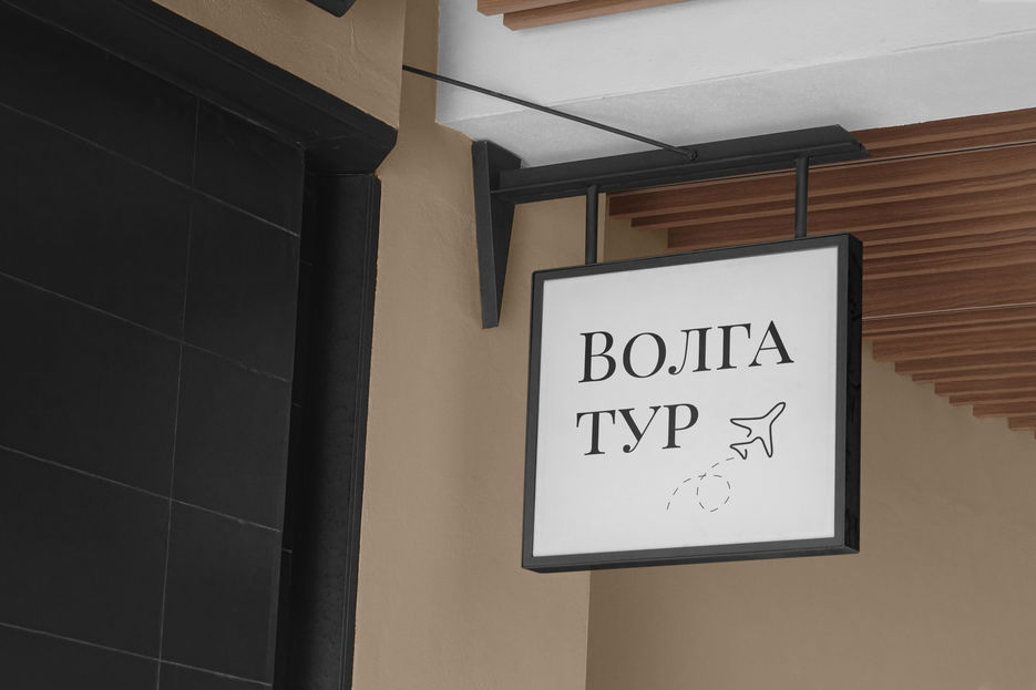 вывеска вт.jpg