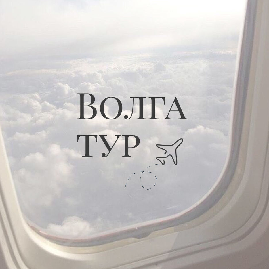волгатур.jpg