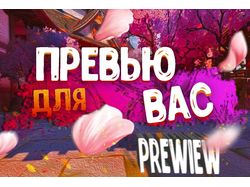 Создание превью